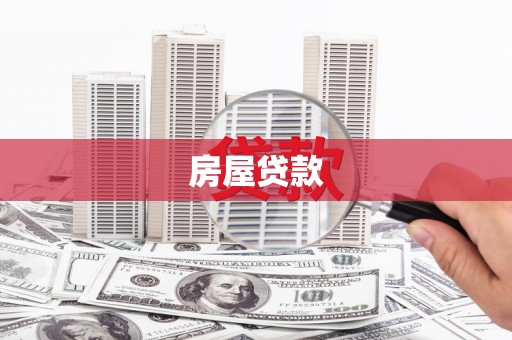 延津房屋贷款