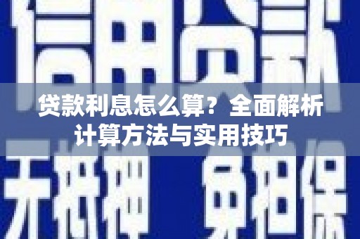 延津贷款利息怎么算？全面解析计算方法与实用技巧