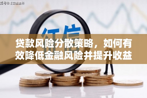 延津贷款风险分散策略，如何有效降低金融风险并提升收益