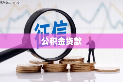 延津公积金贷款