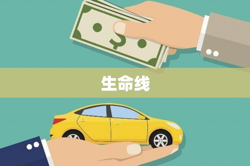 延津生命线