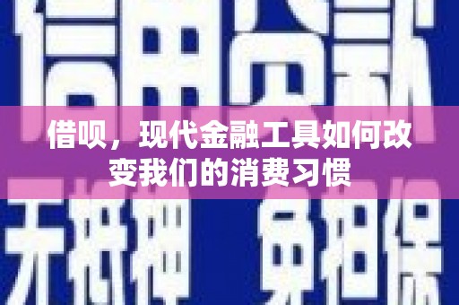 延津借呗，现代金融工具如何改变我们的消费习惯