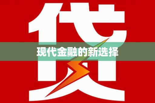延津现代金融的新选择