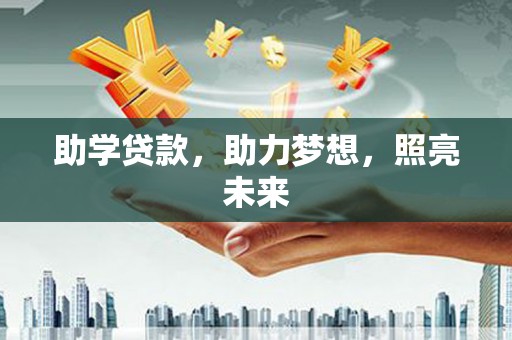 延津助学贷款，助力梦想，照亮未来