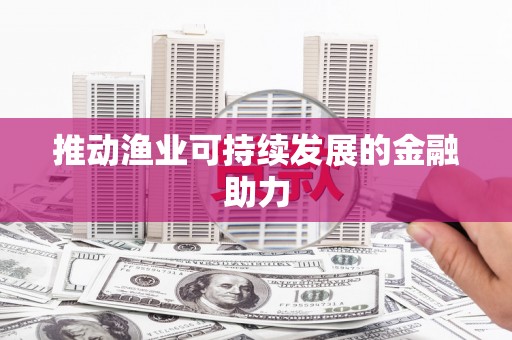 延津推动渔业可持续发展的金融助力