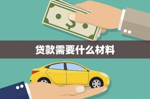 延津贷款需要什么材料
