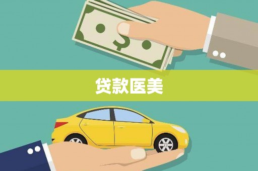 延津贷款医美