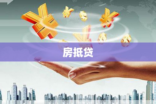 延津房抵贷