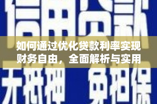 延津如何通过优化贷款利率实现财务自由，全面解析与实用策略