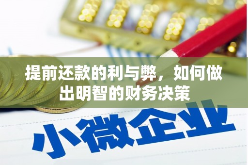 延津提前还款的利与弊，如何做出明智的财务决策