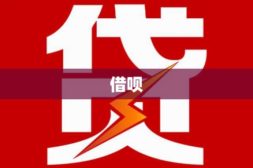 延津借呗
