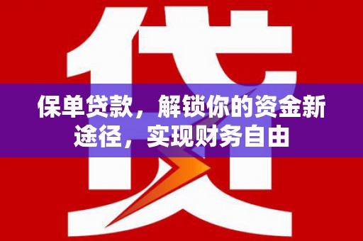 延津保单贷款，解锁你的资金新途径，实现财务自由