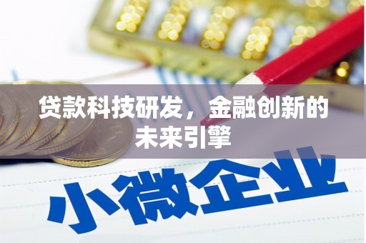 延津贷款科技研发，金融创新的未来引擎