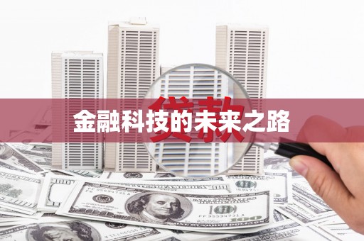 延津金融科技的未来之路