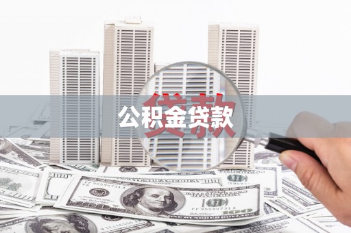 延津公积金贷款