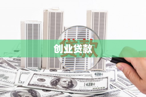 延津创业贷款