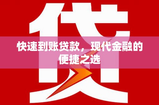 延津快速到账贷款，现代金融的便捷之选