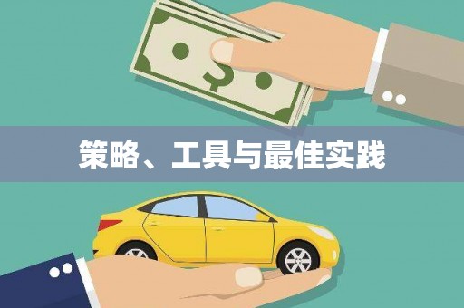 延津策略、工具与最佳实践