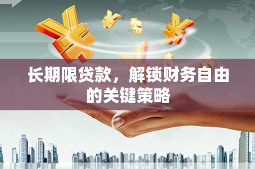 延津长期限贷款，解锁财务自由的关键策略