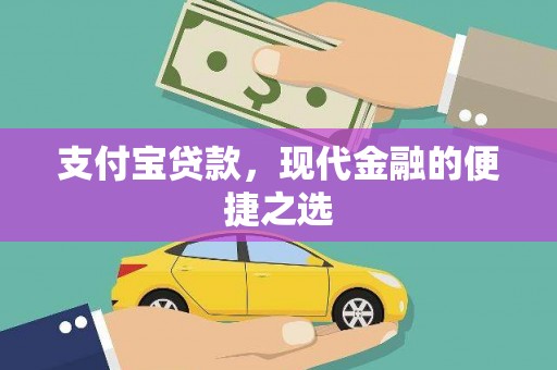 延津支付宝贷款，现代金融的便捷之选