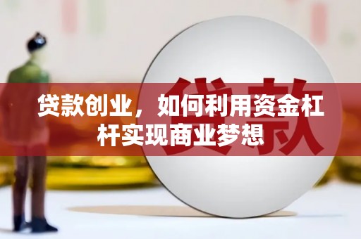 延津贷款创业，如何利用资金杠杆实现商业梦想