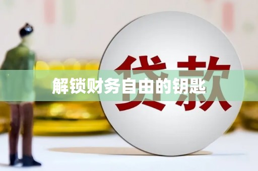 延津解锁财务自由的钥匙