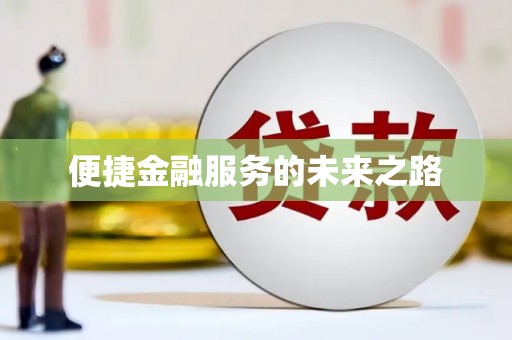 延津便捷金融服务的未来之路