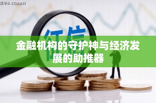 延津金融机构的守护神与经济发展的助推器