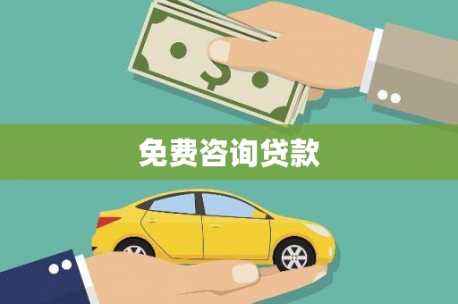 延津免费咨询贷款