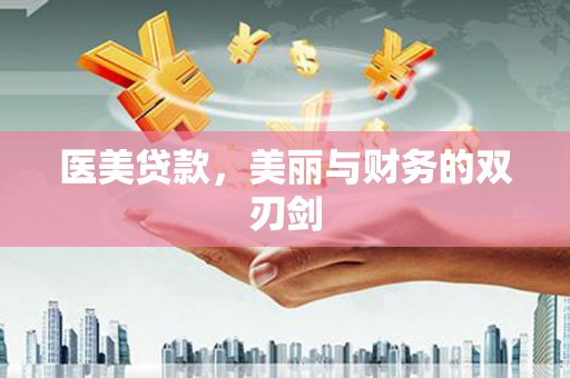 延津医美贷款，美丽与财务的双刃剑