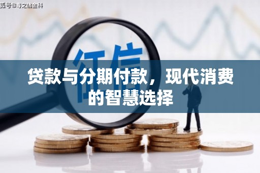 延津贷款与分期付款，现代消费的智慧选择