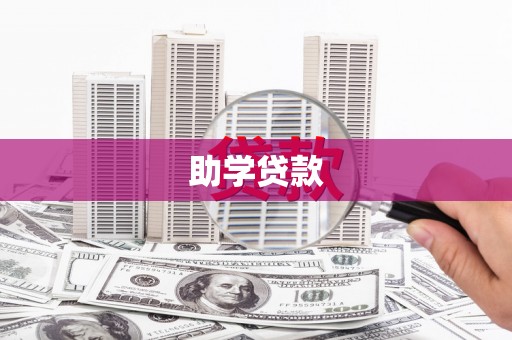 延津助学贷款