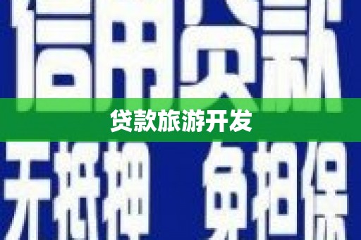 延津贷款旅游开发
