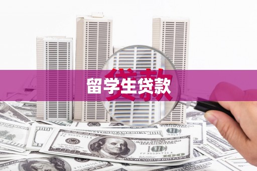 延津留学生贷款