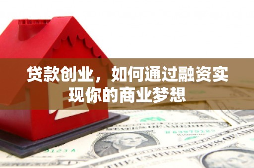 延津贷款创业，如何通过融资实现你的商业梦想