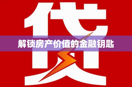 延津解锁房产价值的金融钥匙