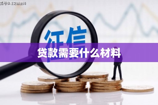 延津贷款需要什么材料