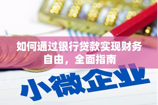 延津如何通过银行贷款实现财务自由，全面指南