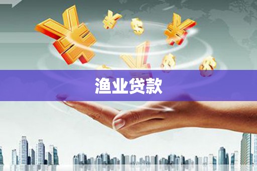 延津渔业贷款