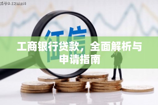 延津工商银行贷款，全面解析与申请指南