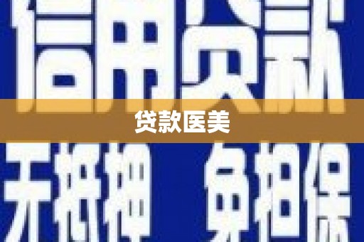 延津贷款医美