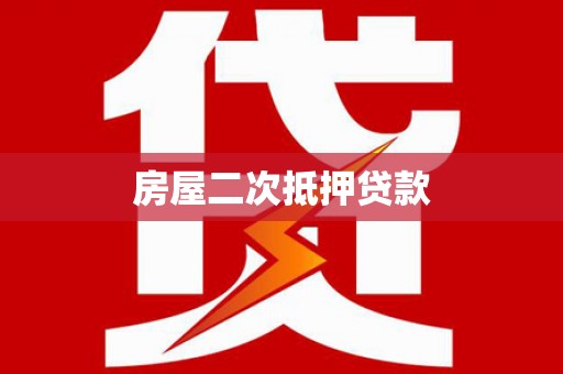 延津房屋二次抵押贷款
