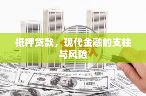 延津抵押贷款，现代金融的支柱与风险