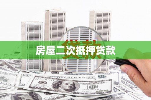 延津房屋二次抵押贷款