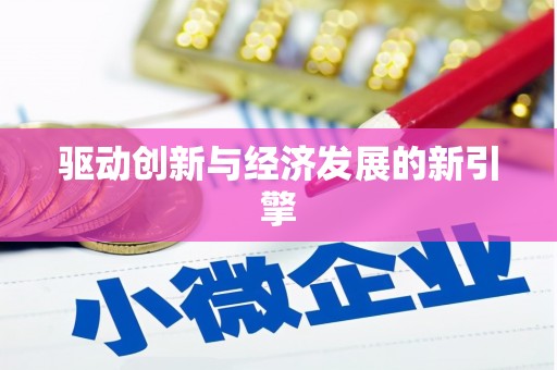 延津驱动创新与经济发展的新引擎