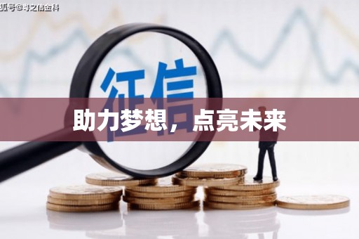 延津助力梦想，点亮未来