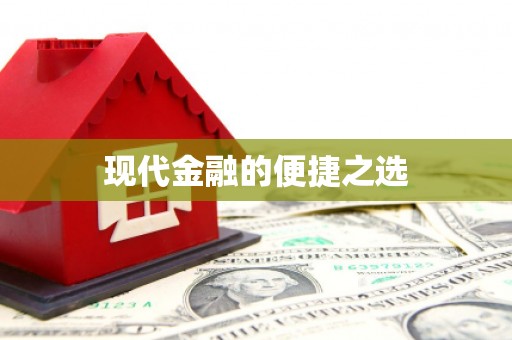 延津现代金融的便捷之选