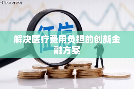 延津解决医疗费用负担的创新金融方案