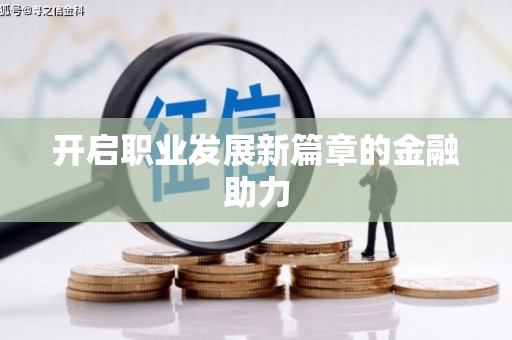 延津开启职业发展新篇章的金融助力
