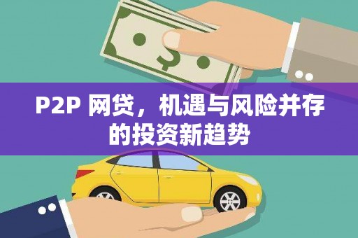 延津P2P 网贷，机遇与风险并存的投资新趋势